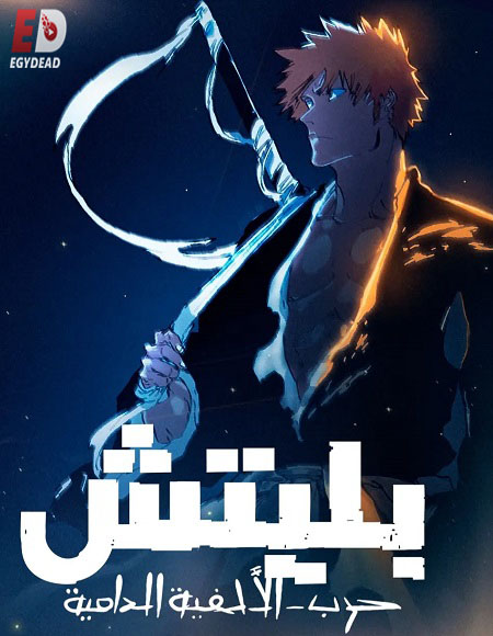 انمي بليتش الجزء الثاني الحلقة 29 مدبلجة