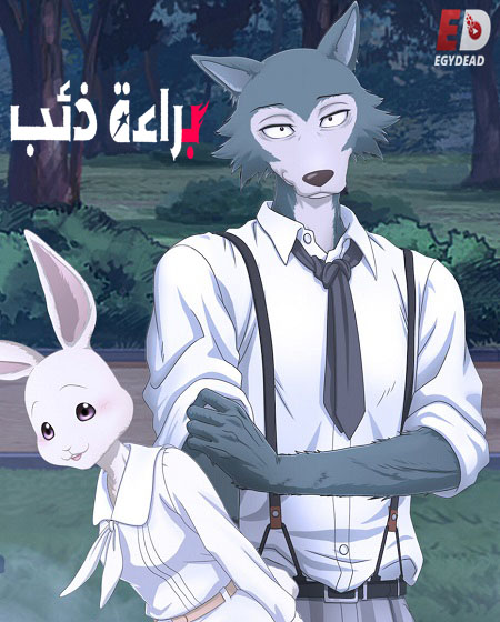 انمي Beastars الموسم الثاني الحلقة 1 مترجمة