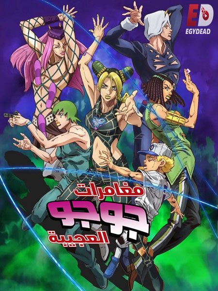 انمي JoJo الموسم السادس الحلقة 13 مترجمة