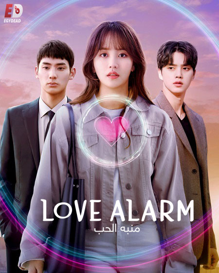 منبه الحب Love Alarm الموسم الثاني الحلقة 2 مترجمة