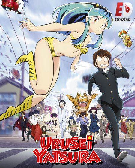 انمي Urusei Yatsura 2022 الحلقة 1 مترجمة