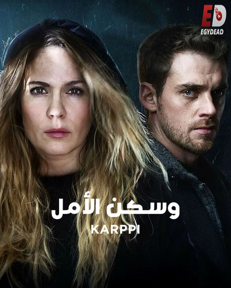 مسلسل Karppi الموسم الثالث الحلقة 1 مترجمة