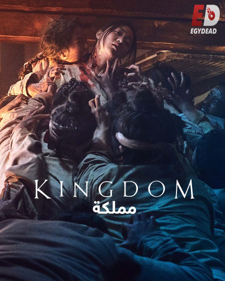 مسلسل مملكة Kingdom الموسم الاول الحلقة 4 مترجمة