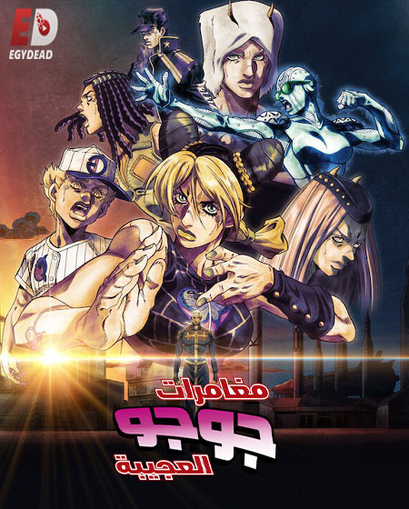 انمي JoJo الموسم السادس الحلقة 35 مترجمة