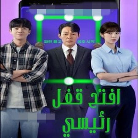 مسلسل افتح قفل رئيسي Unlock the Boss الحلقة 1 مترجمة