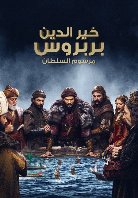 مسلسل خير الدين بربروس الحلقة 2 مترجمة