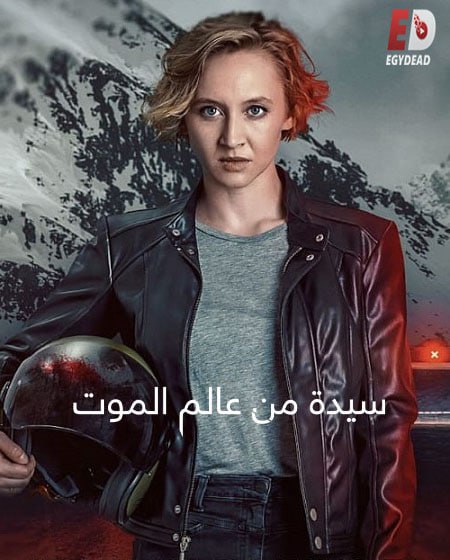 مسلسل Totenfrau الموسم الاول الحلقة 1 مترجمة