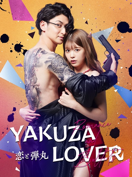 مسلسل عشيقة الياكوزا Yakuza Lover الحلقة 1 مترجمة