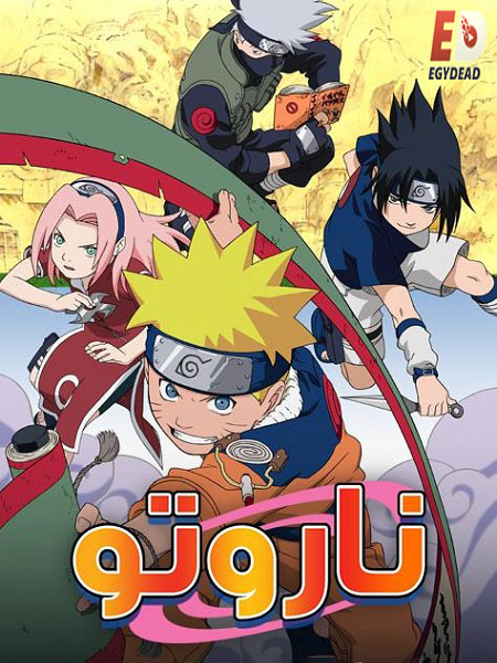 انمي ناروتو الحلقة 218 مدبلجة