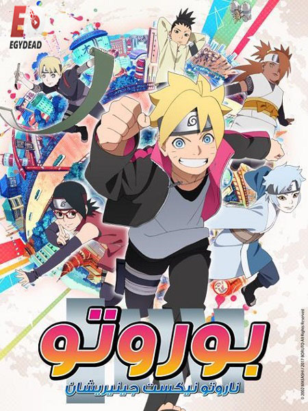 انمي بوروتو الحلقة 19 مدبلجة