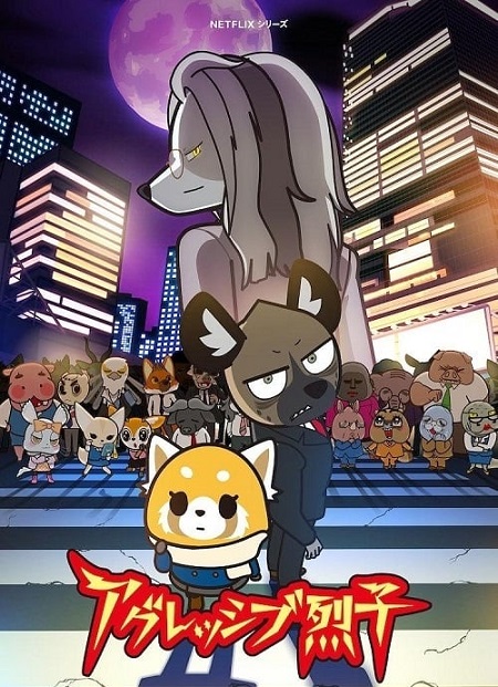 انمي Aggretsuko الموسم الرابع الحلقة 1 مترجمة