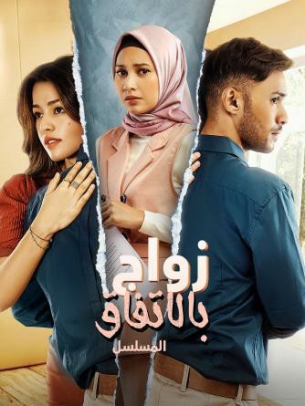 مسلسل زواج بالاتفاق Wedding Agreement الحلقة 1 مترجمة