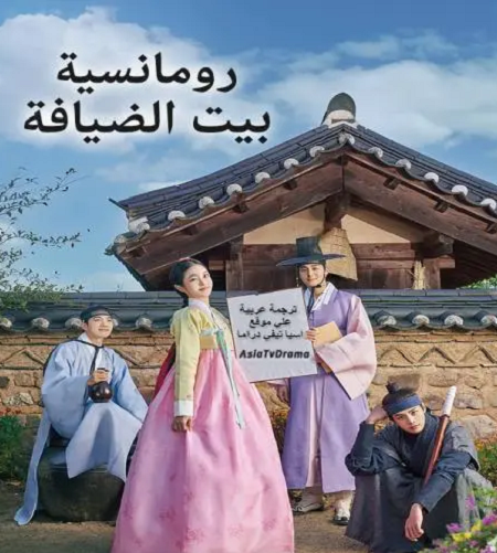 رومانسية بيت الضيافة The Secret Romantic Guesthouse الحلقة 1 مترجمة