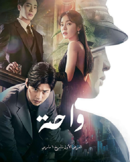 مسلسل الواحة Oasis الحلقة 11 مترجمة