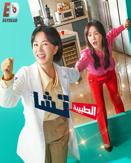 مسلسل Doctor Cha الطبيبة تشا الحلقة 1 مترجمة