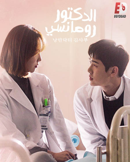 مسلسل Dr. Romantic الموسم الاول الحلقة 1 مترجمة