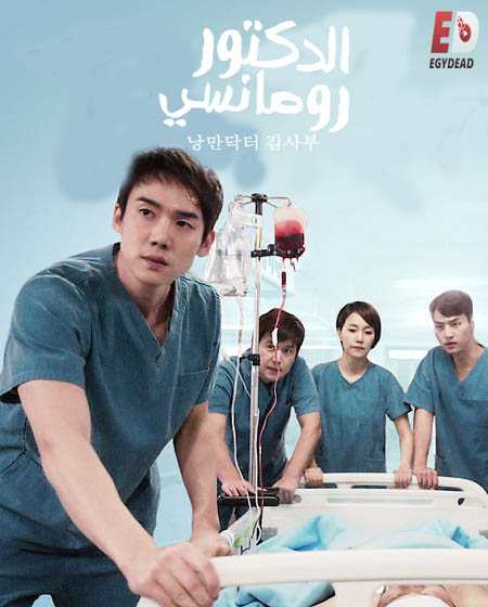 مسلسل Dr. Romantic الموسم الثاني الحلقة 1 مترجمة