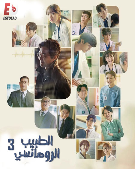 مسلسل Dr. Romantic الموسم الثالث الحلقة 1 مترجمة