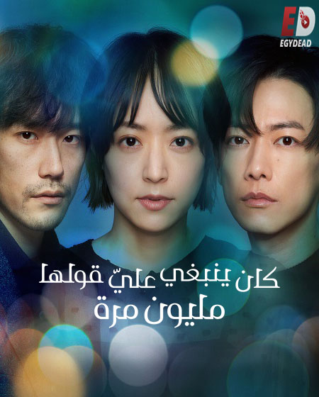 مسلسل Why Didn’t I Tell you a Million Times الحلقة 1 مترجمة