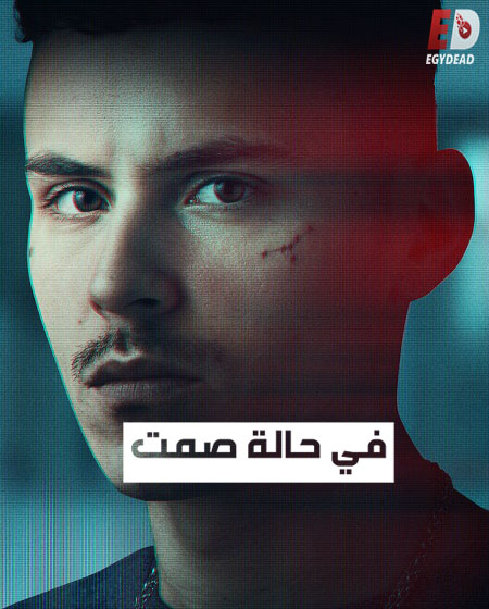 مسلسل El silencio الحلقة 3 مترجمة