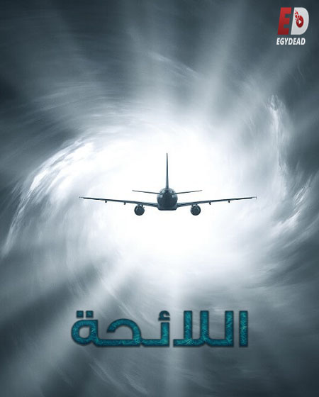 مسلسل Manifest الموسم الرابع الحلقة 12 مترجمة