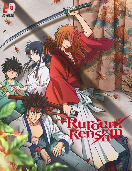 انمي Rurouni Kenshin 2023 الحلقة 1 مترجمة