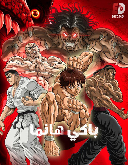 انمي Baki Hanma الموسم السادس الحلقة 1 مترجمة