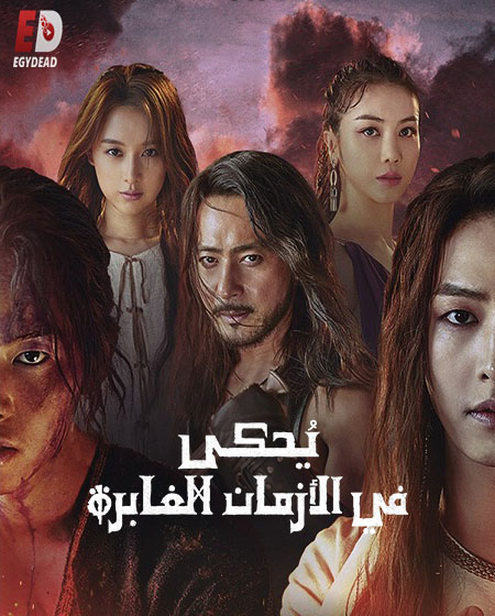 مسلسل Arthdal Chronicles الموسم الاول الحلقة 7 مترجمة