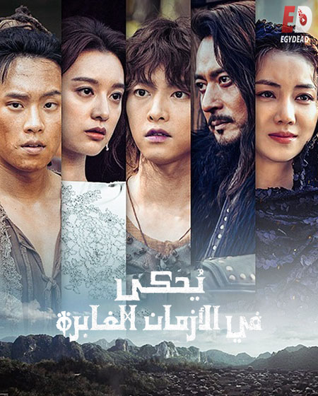 مسلسل Arthdal Chronicles الموسم الاول الحلقة 13 مترجمة