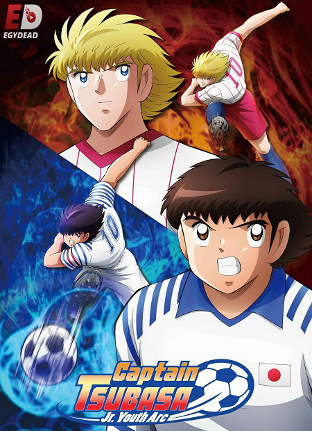 انمي Captain Tsubasa 2018 الموسم الثاني الحلقة 1 مترجمة