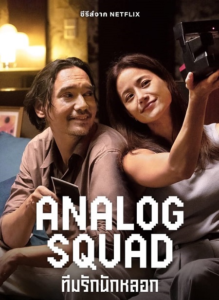 العائلة المستاجرة Analog Squad الحلقة 1 مترجمة