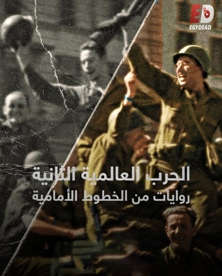 مسلسل World War II From the Frontlines الحلقة 6 مترجمة