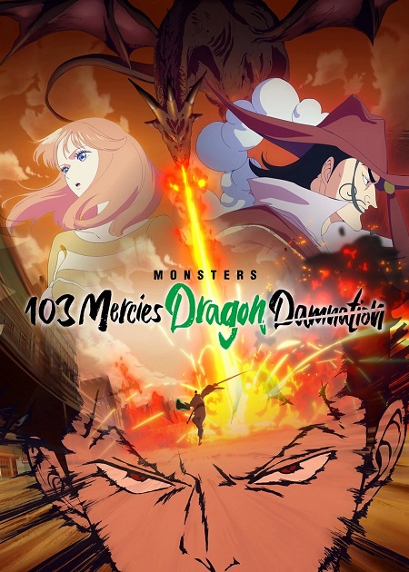 انمي Monsters 103 Mercies Dragon Damnation 2024 مترجم