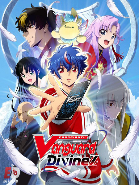 انمي Cardfight Vanguard Divinez الحلقة 1 مترجمة