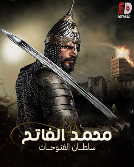 مسلسل السلطان محمد الفاتح الحلقة 2 مترجمة