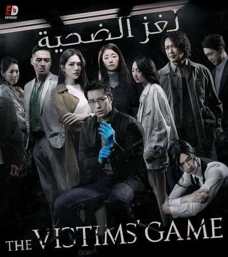 مسلسل The Victims Game الموسم الاول الحلقة 2 مترجمة