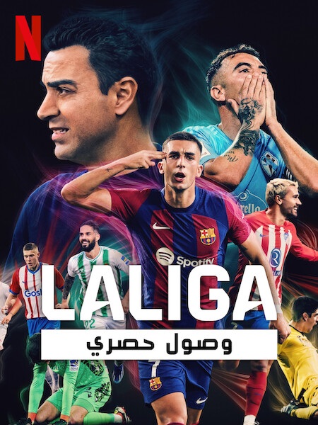 مسلسل LALIGA All Access الموسم الاول الحلقة 2 مترجمة