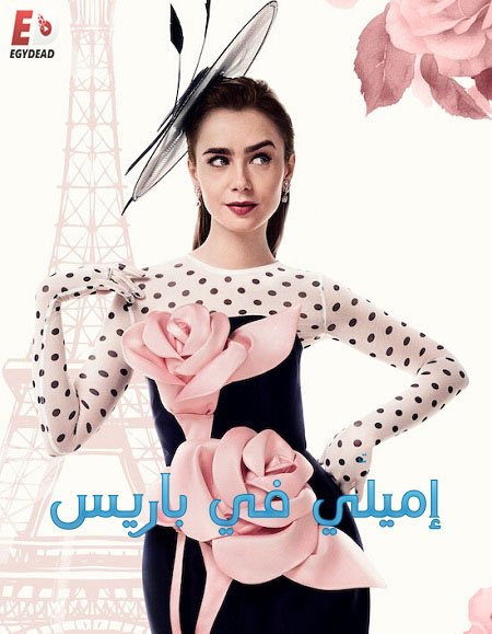 مسلسل Emily in Paris الموسم الرابع الحلقة 2 مترجمة