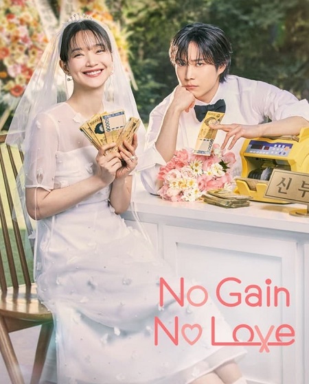 مسلسل حب ومصالح No Gain No Love الحلقة 1 مترجمة