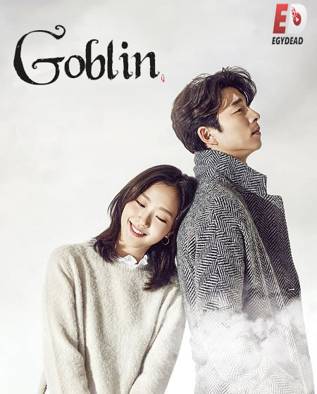 مسلسل العفريت Goblin الحلقة 1 مترجمة