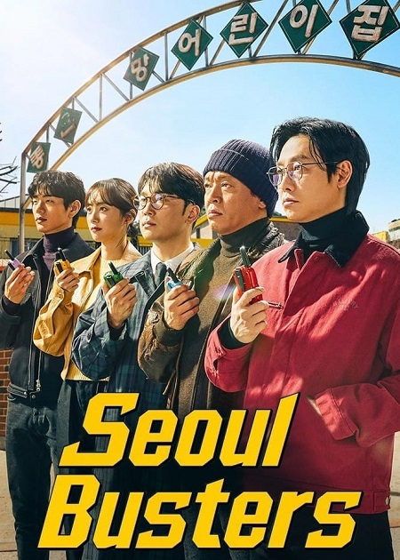 مسلسل منتهكي سيئول Seoul Busters الحلقة 3 مترجمة