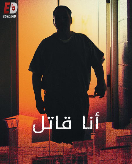 مسلسل I Am a Killer الموسم الخامس الحلقة 2 مترجمة