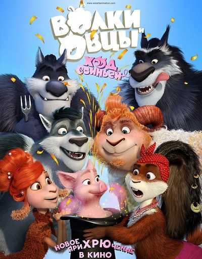 فيلم Sheep and Wolves Pig Deal 2019 مترجم