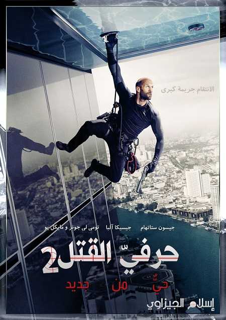 مشاهدة فيلم Mechanic 2 Resurrection 2016 مترجم