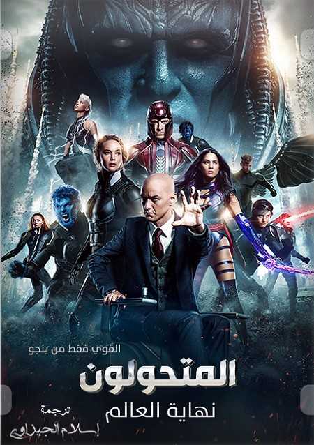 مشاهدة فيلم X-Men Apocalypse 2016 مترجم