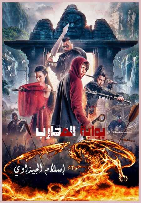 مشاهدة فيلم Warriors Gate 2016 مترجم