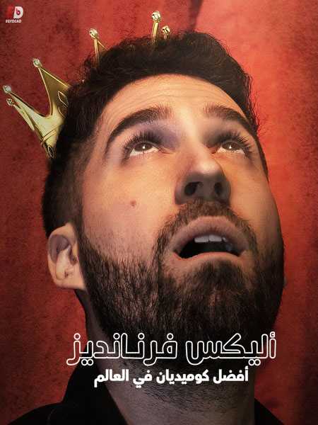 Alex Fernandez The Best Comedian in the World مترجم