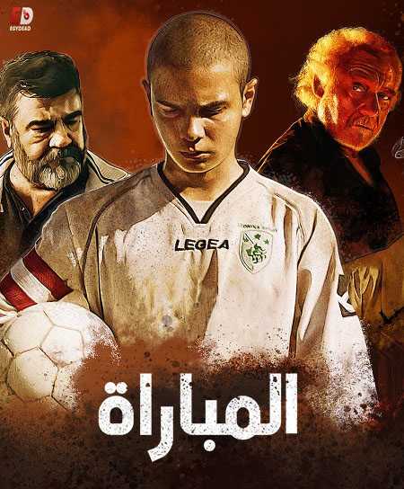 فيلم La partita 2019 مترجم