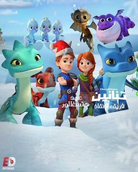 مشاهدة فيلم Dragons Rescue Riders Huttsgalor Holiday مترجم