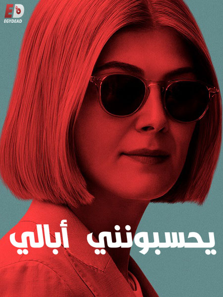 مشاهدة فيلم I Care a Lot 2020 مترجم